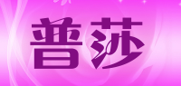 普莎品牌logo