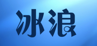 冰浪品牌logo