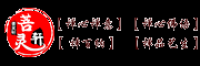 菩灵轩品牌logo