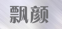 飘颜品牌logo