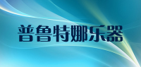 普鲁特娜乐器品牌logo