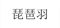 琵琶羽品牌logo