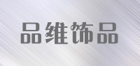 品维饰品品牌logo