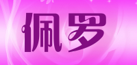 佩罗品牌logo