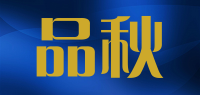品秋品牌logo