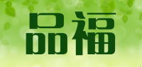 品福品牌logo