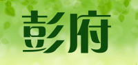 彭府品牌logo