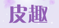 皮趣品牌logo