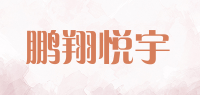 鹏翔悦宇品牌logo