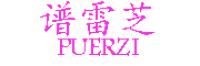 谱雷芝品牌logo