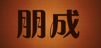 朋成品牌logo
