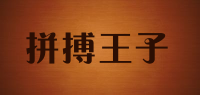 拼搏王子品牌logo