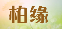 柏缘品牌logo