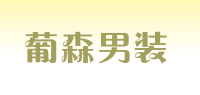 葡森男装品牌logo