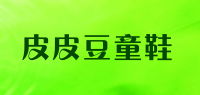 皮皮豆童鞋品牌logo