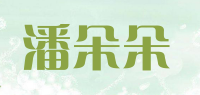 潘朵朵品牌logo