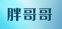 胖哥哥品牌logo