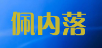 佩内落品牌logo