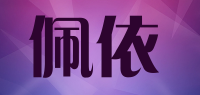 佩依品牌logo