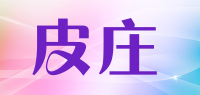 皮庄品牌logo
