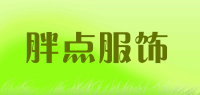 胖点服饰品牌logo