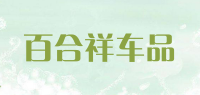 百合祥车品品牌logo