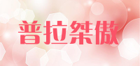 普拉桀傲品牌logo