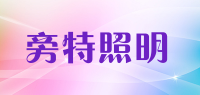 旁特照明品牌logo