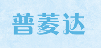 普菱达品牌logo