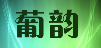 葡韵品牌logo