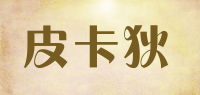 皮卡狄品牌logo