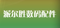 派尔胜数码配件品牌logo