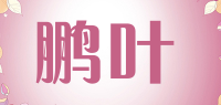 鹏叶品牌logo