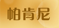 帕肯尼品牌logo