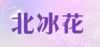 北冰花品牌logo