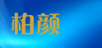 柏颜晳品牌logo