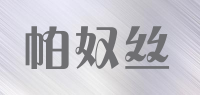 帕奴丝品牌logo