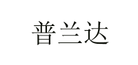 普兰达品牌logo