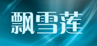 飘雪莲品牌logo
