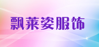 飘莱姿服饰品牌logo