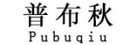 普布秋品牌logo