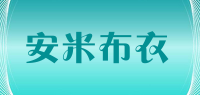 安米布衣品牌logo
