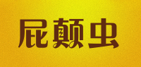 屁颠虫品牌logo