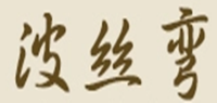 波丝弯品牌logo
