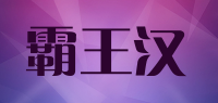 霸王汉品牌logo