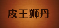 皮王狮丹品牌logo