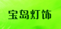 宝岛灯饰品牌logo