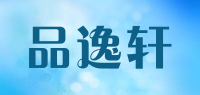 品逸轩品牌logo