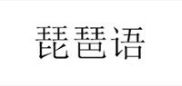 琵琶语品牌logo