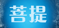 菩提品牌logo